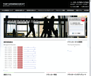 topmanagement.co.jp: 経営者を支援するトップマネジメント株式会社

最高経営責任者専門のマネジメントコンサルティング。ドラッカー教授のマネジメントを通して、ＣＥＯを支援しています。

