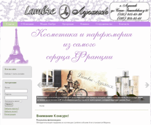 lambre-ukr.net: LAMBRE - Луганск | Ламбре в Луганске
LAMBRE в Луганске . Продукция LAMBRE . Ароматы LAMBRE .Ламбре в Луганске , парфюмерия Ламбре , ароматы Ламбре , купить Ламбре в Луганске, мадам ламбре , косметика ,