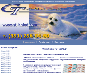 st-holod.com: Хладоны от ООО СТ-ХОЛОД (г.Красноярск)
продажа хладонов (фреон), холодильного оборудования