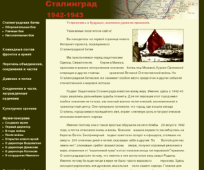 stalingrad.ws: Сталинградская битва 1942-1943гг.
Сталинградская битва 1942-1943гг.