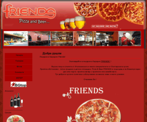 pizzafriends.net: Pizza Sofia "ПИЦАРИЯ И БИРАРИЯ FRIENDS" - София пица, бира, ястия, вина, десерти
ПИЦАРИЯ И БИРАРИЯ FRIENDS - София (пица, бира, ястия, вина)!