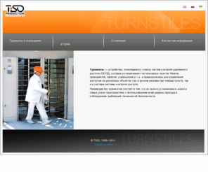 turniket.net: Турникеты и ограждения TiSO, охранная система S’TERN
Турникеты и ограждения TiSO, охранная система S’TERN.