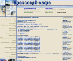 c-cafe.ru: Кроссворд-кафе - кроссворды, сканворды, словари, биографии, афоризмы
кроссворд-кафе классические кроссворды сканворды тематические кроссворды биографии афоризмы календарь кто где когда родился словари энциклопедии
