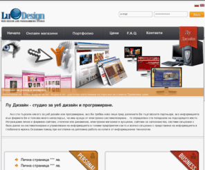 ludizain.com: Лу дизайн студио за уеб дизайн и програмиране
Студио за уеб дизайн и програмиране