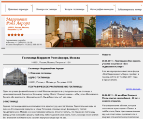 marriott-royal-hotel.ru: Гостиница Марриотт Роял Аврора, Москва. Цены на размещение в гостинице Марриотт Роял Аврора, бронирование номеров 
Гостиница Марриотт Роял Аврора Москва - описание номеров, забронировать номер, фотографии номеров, схема проезда. Адрес гостиницы: 103031, Россия, Москва, Петровка 11/20