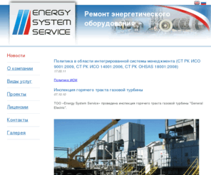 energy-ss.com: Energy System Service - Ремонт энергетического оборудования
Energy System Service - ремонт энергетического оборудования в Казахстане