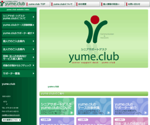 yumecom.com: シニアサポートデスク yume.club（ゆめ・くらぶ）〜 シニア世代をあらゆる場面でサポートします。
シニア世代をあらゆる場面でサポートするシニアサポートデスク yume.club