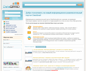 datagrad.ru: Файловый хостинг
Информационно-развлекательный портал DataGrad - это файловый хостинг, почтовый ящик, онлайн-телевидение, видеочат.