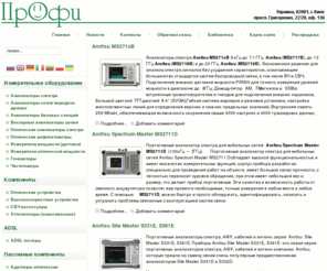 profiua.com: Anritsu. Контрольно измерительное оборудование и измерительные приборы, Профи, Киев
anritsu, контрольно измерительное оборудование, измерительное оборудование, измерительные приборы, мультиметр цифровой, измерительное оборудование, anritsu, анритсу, 
со, склада, в , киеве,  осцилограф, анализатор  IP сетей, Анализатор ,СВЧ диапазона,анализатор спектра,анализатор базовых станций, анализатор спектра для мобильных сетей, Измеритель поляризационной модовой дисперсии, анализатор широкополосных линий связи и антенн , анализатор спектра для мобильных сетей, рефлектометр, векторный анализатор, adsl, adsl тестер, adsl-tester, tester, тестер, sitemaster, оборудование, характеристики, сравнение, выбор, цена, реализация, продажа, купить, оптический патчкорд, патчкорд, patchcord, оптоволокно, SFP WDM, CWDM, SFP LX, XENPAK, медиаконвертер, оптический кабель, оптоволоконный, аттенюаторы, сплиттеры, sfp transceiver,электронные компоненты, измерительные приборы, паяльное оборудование, промышленные компьютеры,электротехническая продукция, источники питания, беспроводные компоненты, Electronic Test and Measurement Equipment, IP sniffer, Microwave component, Microwave amplifier, Network Protocol Analyzer, Vector Network Analyzer, testing LAN latency, Calibration, Spectrum, Optical Power Meters, RF Power Meter, RF signal generator, signal frequency, ethernet port tester, frequency counter, electronic component, 3G, Network Monitoring Tools, Tektronix, Acterna, Fluke, IP Tester, МП Профи, Профи, Профи МП, ПРОФИ, MP Profi, PROFI, Профи Киев, Profi Kyiv, Profi Kiev, Kiev,приборы, контрольно - измерительные приборы, метрологическое, оборудование, характеристики, сравнение, выбор, цена, реализация, ,инструменты, диагностика, ремонт, метрологическая, аттестация, контрольно, измерительного, оборудования, приборов