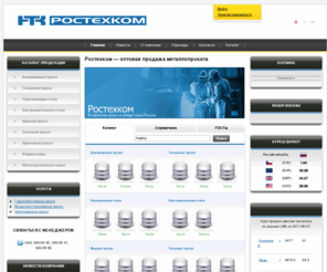 rosteh.com: Ростехком — оптовая продажа металлопроката в России
ЗАО ПКП Ростехком существует на урале с 1996 года. В числе наших клиентов предприятия оборонной промышленности, заводы по обработке металлов, машиностроительные и заводы и предприятия цветной металлургии.