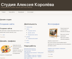 vipmake.com: Студия Алексея Королева | Создание сайтов, раскрутка и продвижение Шуя, Иваново, область, Россия
Создание сайтов, раскрутка и продвижение сайтов, графический дизайн, фото.
Дизайн-студия Алексея Королёва, Ивановская область, г.Шуя.
Создание сайтов в Шуе и Иванове на выгодных условиях.