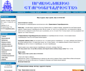 edinoslavie.ru: ПРАВОСЛАВНОЕ СТАРООБРЯДЧЕСТВО
ПРАВОСЛАВНОЕ СТАРООБРЯДЧЕСТВО