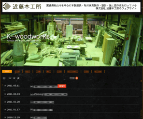 k-woodworks.com: k-woodworks of 株式会社近藤木工所
木製建具・取付家具の設計から製作、取り付け、メンテナンスまで一貫したモノづくりをおこなっております。