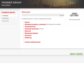 pioneergroup.biz: Pioneer Group - Всегда первые!
Pioneer Group - Всегда первые!