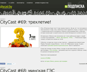 citycast.by: CityCast.by: Подкастеры в городе
Блог-подкаст двух блоггеров живущих в Минске и рассказывающих о нем и интернете