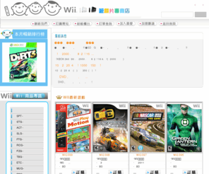 wii89.com: HO99電玩小舖 - Wii遊戲片專賣店_xbox360_ps3_電影DVD
※本站使用頂級DVD片為您製作, 且有網路最優惠的贈片企畫, 歡迎訂購!! HO99電玩小舖 - wii89.com Wii遊戲片專賣店_xbox360_ps3_電影DVD 