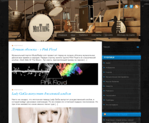 musthing.com: Музыкальный информационный сайт - musthing.com
Музыкальные треки, узнай новости шоу-бизнеса. Следи за последними новостями музыки на musthing.com