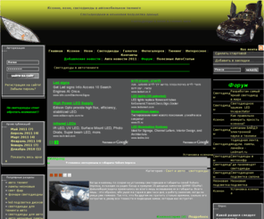 nightshine.net: NightShine - светодиоды, ксенон и неоновая подсветка в тюнинге авто » тюнинг своими руками светодиоды
светодиодный, Стоимость неона на машини, тюнинг своими руками светодиоды, Автомобильный свет и подсветка: светодиоды, ксеноновый свет, неоновая подсветка днища и салона, светодиодный тюнинг