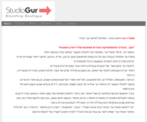 studiogur.com: Studio Gur - Branding Butique
סטודיו גור מיתוג בוטיק - מומחים למיתוג “הקו , הצורה והאסתטיקה נוצרים ממפגש של דימיון ואמנות”
        איתמר גור, מייסד סטודיו גור, מתמחה מזה למעלה מעשור במיתוג יוקרה ובעיצוב חזותי.
        סטודיו גור מתמחה בעבודה עם חברות וגופים המחפשים עיצוב מרענן, יצירתי, מרגש, חדשני וייחודי שמטרתו יצירת תדמית והגדרת זהות ויזואלית באמצעות בידול מהמתחרים.
        לסטודיו גור מיגוון עשיר של עיצובים ועבודות גרפיות עבור גופים פרטיים וציבוריים.
        לאחר יצירת הקונספט החזותי של המותג, אנו מעצבים מכלול שלם של מוצרי תדמית ושיווק: מהניירת המשרדית, כרטיסי הביקור, המעטפות, הפולדרים, הפרוספקטים, האריזות וחומרי הפרסום והשיווק השונים, וכן גם אתרי אינטרנט.
        במשך למעלה מעשור היה איתמר גור אחראי על עיצוב תצוגות, תערוכות, ירידים וכנסים שונים בשוק הישראלי והבינלאומי. אבל, התשוקה והכשרון מתחברים אצל איתמר טוב ביותר לתחום התמחות של עיצוב תוויות יין ומיתוג יוקרה ליקבים.
        בנוסף לפעילותו המסחרית במסגרת הסטודיו, מרצה איתמר בנושאי מיתוג ועיצוב, טכניקות חדשות ומודרניות בפני פורומים שונים ובאקדמיה כמו מכללת תל-חי, המכללה לעסקים וחברות ביטוח.
        על לקוחות סטודיו גור נמנים “כנס אינטרנשיונל”, “טבע”, “מחשבות”,  “המרכז הבינתחומי - הרצליה” ויקב 'מרגלית'.
        איתמר וסטודיו גור ישמחו ליצור גם עבורכם את ההבדל ולצרף אתכם לשורה של לקוחות מרוצים.