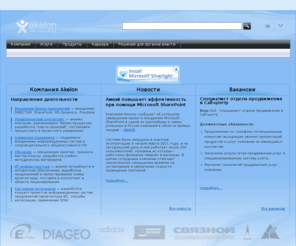 akelon.com: Акелон / Консалтинг и внедрение бизнес-приложений
Компания Акелон. Консалтинг и внедрение бизнес-приложений.