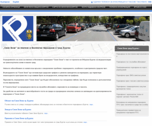 cityparkingsolutions.com: „Синя Зона" за кратковременно паркиране в град Бургас « Синя Зона Община Бургас
 „Синя Зона" за кратковременно паркиране в град Бургас