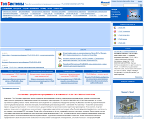 tflex.ru: Топ Системы - разработчик программного PLM-комплекса T-FLEX CAD/CAM/CAE/CAPP/PDM
Программный комплекс T-FLEX CAD/CAM/CAE/CAPP/PDM  объединяет конструкторские САПР, программы для автоматизации технологической подготовки, PDM-систему электронного документооборота,  модули подготовки программ для станков с ЧПУ и инженерных расчетов.