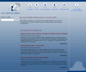 zerkalo-info.com: OOO «ЗЕРКАЛО-ИНФО» - МЫ РАДЫ ПРИВЕТСТВОВАТЬ ВАС НА НАШЕМ САЙТЕ
