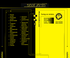 divaavto.ru: Перетяжка салона, перетяжка салона кожей - тонирование автомобилей, тонирование стекол.  | ксенон, установка ксенона, биксенон | автомузыка и авто магнитолы | парковочный радар, установка парктроников|Охранные системы, шумоизоляция и химчистка и полировка предлагает в Москве Диваавто.
Тонирование автомобилей, тонирование стекол|ксенон, установка ксенона|биксенон, перетяжка салона кожей|автомузыка и авто магнитолы|парковочный радар, установка парктроников|Охранные системы, шумоизоляция и химчистка и полировка предлагает в Москве Диваавто.