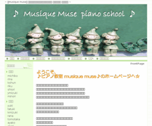 piano-m-m.com: ♪ ピアノ教室 musique muse (ミュズィク　ミューズ）♪
石川県能美市小長野町のピアノ教室です。お子様から大人の方まで、１人１人に合わせて丁寧にレッスンいたします。
