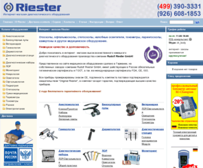 ri-med.ru: Riester (Германия) -
Диагностическое оборудование Riester. Интернет- магазин. Продажа, доставка.