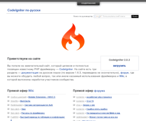 code-igniter.ru: CodeIgniter по-русски
Руководство по фреймворку CodeIgniter на русском языке