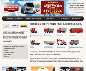 truck-center.ru: -      MAN (), Renault (), Iveco (),       ,  MAN, Neoplan
  -      ,      MAN (), Renault Trucks ( ), Iveco (),  MAN (), Neoplan (),      HUMBAUR, KOGEL   