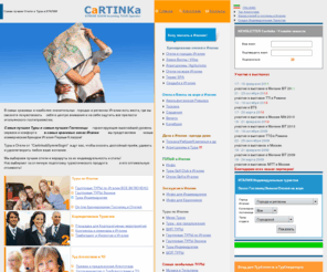 cartinka.com: Италия : туры и путевки от туроператора Cartinka TO - итальянского туроператора 
Италия от туроператора Cartinka - самые лучшие туры и цены по Италии