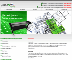 dialog-c.ru: Широкоформатные сканеры, плоттеры, Graphtec, Fujitsu, Contex, Canon, протяжные сканеры, Colortrac, инженерные системы ОСЕ
Наши специалисты выполнят полный спектр работ, от анализа конкретных задач заказчика и подбора оборудования до поставки расходных материалов, сервисного обслуживания техники и обучения персонала.