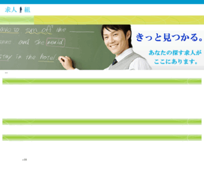 ideal-kinrou.com: 求人組
求人組では、転職のための求人情報や転職を成功させるノウハウ情報、アルバイト、派遣、新卒の求人情報や転職を成功させるための診断テストなど、転職・仕事探しのお役立ち情報も満載です！