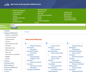 deti-book.info: Электронная библиотека:  для детей и их родителей -
Электронная библиотека:  для детей и их родителей. Бесплатная электронная библиотека. Библиотека электронных книг для детей.