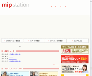 mip-st.com: 名古屋の司会者・レポーター・イベントコンパニオン養成派遣会社 mipstation
名古屋のアナウンスオフィス「ミップ・ステーション」タレント・司会者・レポーター・イベントコンパニオンなどの派遣養成をしています。