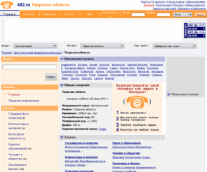 482.ru: 482.ru / Тверская область
Тверская область. Население: 1650,6 тыс. чел. Телефонный код: 482, Домен: 482.ru, Автомобильный код: 69