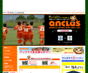 anclas.jp: 福岡　J・アンクラス｜オフィシャルWEBサイト
2006年より「モックなでしこリーグ」に参戦する福岡の女子サッカーチーム「福岡J・アンクラス」の公式サイトです。