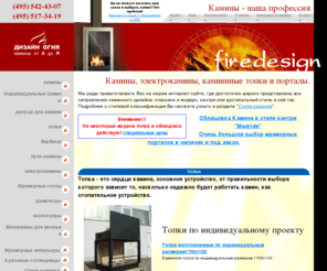 firedesign.ru: Камины, топки, порталы | консультации, продажа, монтаж каминов | Дизайн огня
Камины, топки, порталы | консультации, продажа, монтаж каминов