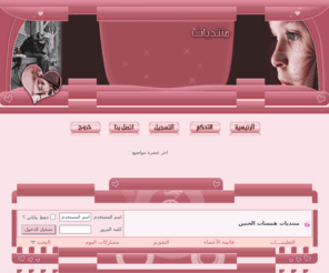 shamona.net: منتديات همسات الحنين - Powered by vBulletin
altalcenter/This is a discussion forum powered by vBulletin. To find out about vBulletin, go to http://www.vbulletin.com/altalhost.com/مركز التل للإستضافه/ منتديات همسات,همسات,منتديات همسات الحنين,همسات الحنين.