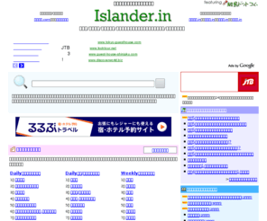 islander.in: 沖縄情報＆クチコミ検索エンジン
沖縄の様々な情報を一括して調べることができる沖縄情報検索エンジン。掲示板からホテルや観光地などのクチコミ情報。他にも人気ランキングや沖縄ブログからも気になる情報をチェックできます。ガイドブックに載っていない穴場情報を手に入れて、沖縄旅行や沖縄観光を楽しみましょう！