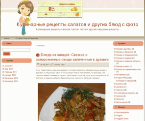 recipiesbook.com: Кулинарные рецепты салатов и других блюд с фото
Кулинарные рецепты салатов тортов теста и другие народные рецепты