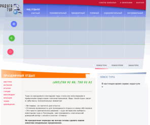 radugatour.com: Туристическая фирма - Радуга Тур | Главная
Радуга Тур: Собираетесь отдохнуть? Туры на любой вкус. Горные лыжи: Австрия, Франция, Италия, Андорра, Болгария, Турция. Отдых и лечение в Калининградской области, Русская Прибалтика, Зеленоградск, Светлогорск, Куршская Коса. Отдых на море. ОАЭ. Испания - Коста Брава, Коста Даурада, Коста дель Соль, Майорка, Канарские острова. Турция. Италия. Хорватия.Черногория. Тунис.Экзотика. Тайланд, Мальдивы, Сейшелы, Индонезия, Доминиканская Республика, Малайзия, Индия. Экскурсионные туры. Вся Европа, Италия, Австрия, Франция, Чехия, Испания, Индия, Великобритания