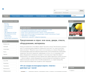 winport.by: окна, двери, стекло, оборудование, материалы – вся информация на одном портале
Любая информация про окна, двери, стекло, оборудование, каталог производителей, частные объявления, Белорусский оконный форум.