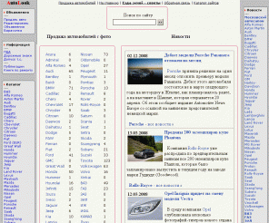 autolook.ru: Фото авто, продажа автомобилей. Книги по ремонту. Новости. ПДД
Продажа автомобилей. Описание технических характеристик различных автомобилей. Есть фото автомобилей. Интересные статьи из популярных изданий. Правила дорожного движения в новой редакции. Авто отзывы