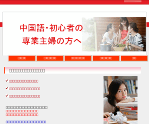 faca.info: 中国語・初心者の専業主婦のための情報サイト
中国語を学びたいという主婦の方が増えてきました。ところが外国語は、なかなか敷居が高いのが現状です。そこで中国語が初心者で忙しい主婦の方でも、手軽に効率よく中国語を勉強できる勉強法や教材を紹介します。
