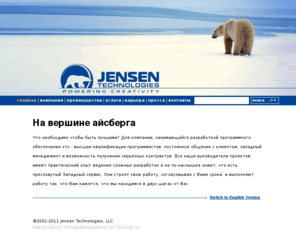 jensentechnologies.ru: Offshore Software Development Company - Jensen Technologies
Offshore Software Development Company Jensen Technologies specializes in offshore programming and offers expertise in remote software application design and development.