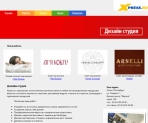 xpress.ru: Xpress.ru - Дизайн, оперативная полиграфия, широкоформатная печать
дизайн, web-дизайн, полиграфия, оперативная полиграфия, широкоформатная печать, реклама
