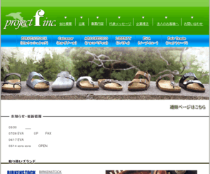 project-f.net: ビルケンシュトック正規代理店-有限会社プロジェクトエフ
ビルケンシュトック正規代理店、有限会社プロジェクトエフの企業情報です。ビルケンシュトック通販の際には安心で確かな正規代理店をご利用ください。